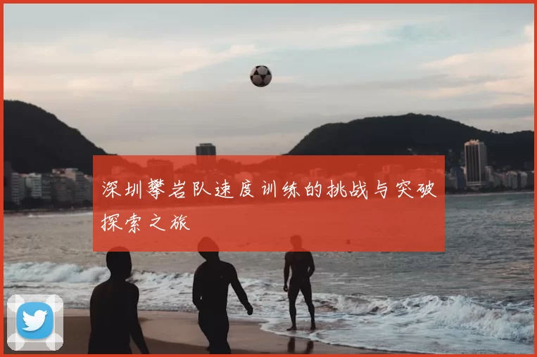 深圳攀岩队速度训练的挑战与突破探索之旅
