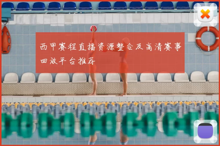 西甲赛程直播资源整合及高清赛事回放平台推荐