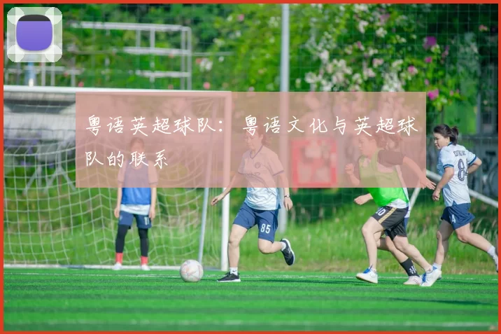 粤语英超球队：粤语文化与英超球队的联系