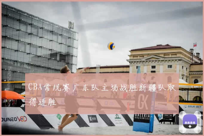 CBA常规赛广东队主场战胜新疆队取得连胜