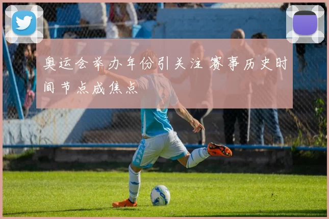 奥运会举办年份引关注 赛事历史时间节点成焦点