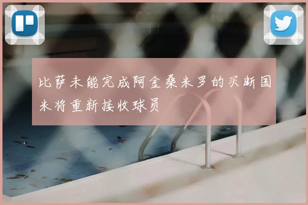 比萨未能完成阿金桑米罗的买断国米将重新接收球员