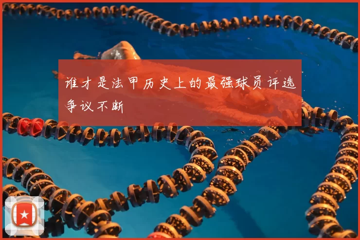 谁才是法甲历史上的最强球员评选争议不断