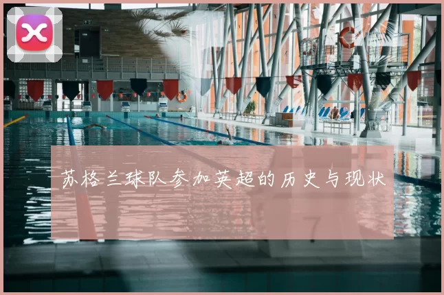 苏格兰球队参加英超的历史与现状