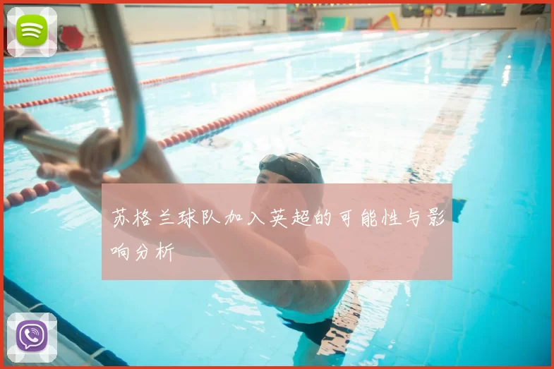 苏格兰球队加入英超的可能性与影响分析
