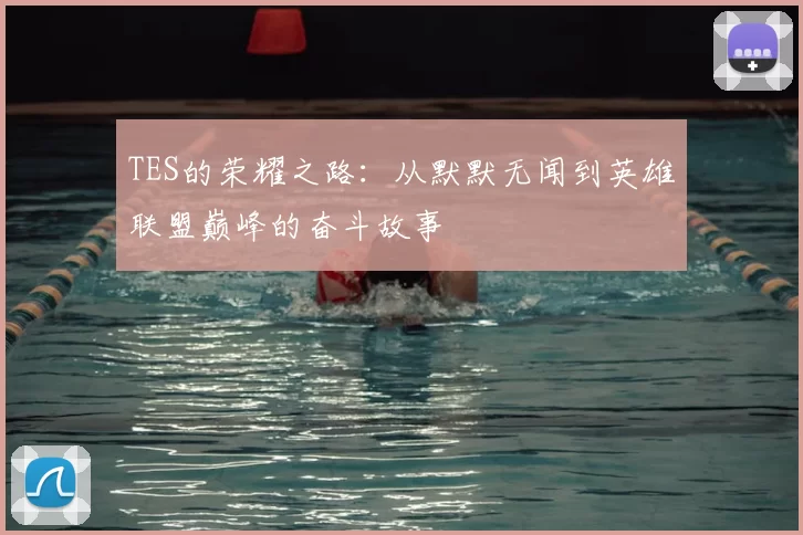 TES的荣耀之路：从默默无闻到英雄联盟巅峰的奋斗故事