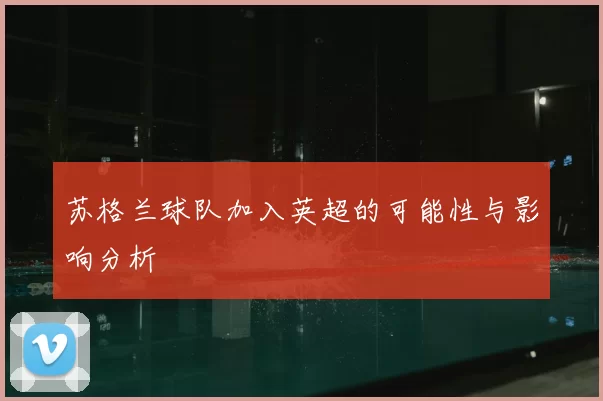 苏格兰球队加入英超的可能性与影响分析