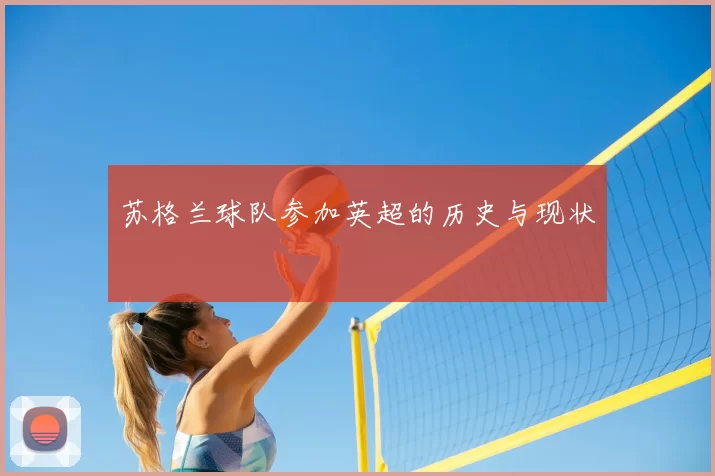 苏格兰球队参加英超的历史与现状
