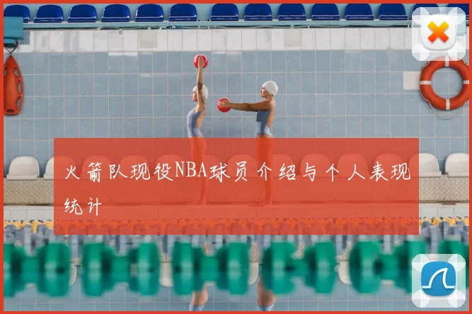 火箭队现役NBA球员介绍与个人表现统计