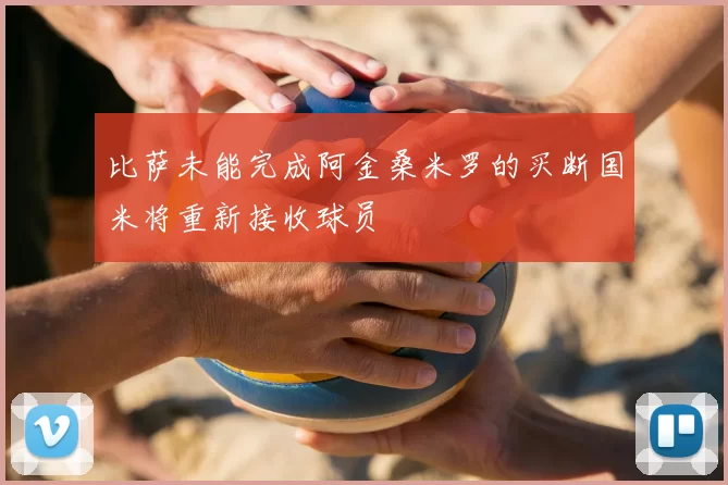 比萨未能完成阿金桑米罗的买断国米将重新接收球员