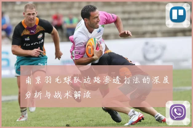 南京羽毛球队边路渗透打法的深度分析与战术解读