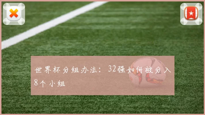 世界杯分组办法：32强如何被分入8个小组