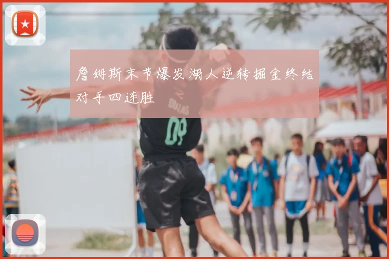 詹姆斯末节爆发湖人逆转掘金终结对手四连胜