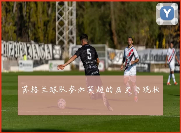 苏格兰球队参加英超的历史与现状