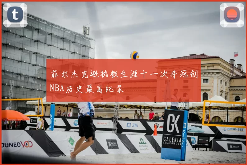 菲尔杰克逊执教生涯十一次夺冠创NBA历史最高纪录
