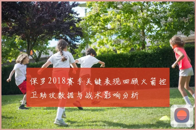 保罗2018赛季关键表现回顾火箭控卫助攻数据与战术影响分析