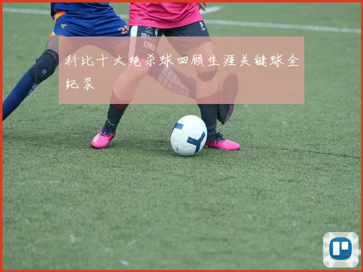科比十大绝杀球回顾生涯关键球全纪录