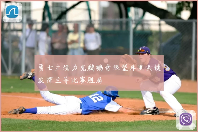 勇士主场力克鹈鹕晋级望库里关键发挥主导比赛胜局
