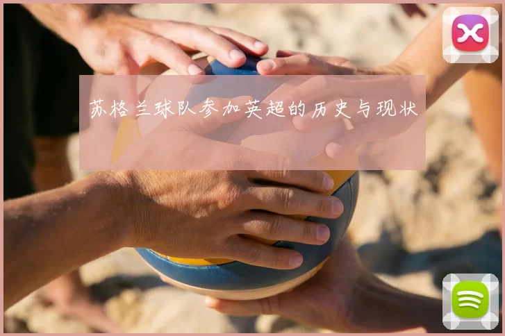 苏格兰球队参加英超的历史与现状