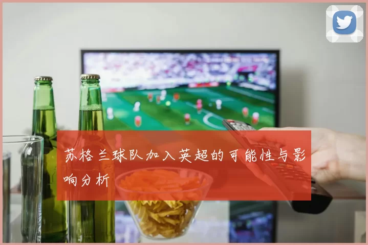 苏格兰球队加入英超的可能性与影响分析
