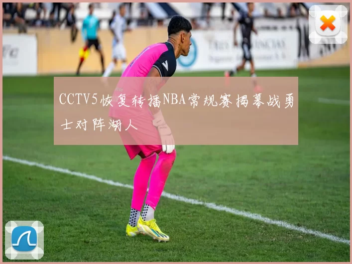 CCTV5恢复转播NBA常规赛揭幕战勇士对阵湖人