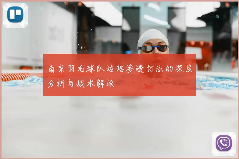 南京羽毛球队边路渗透打法的深度分析与战术解读