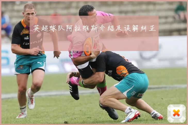 英超球队阿拉维斯介绍及误解纠正