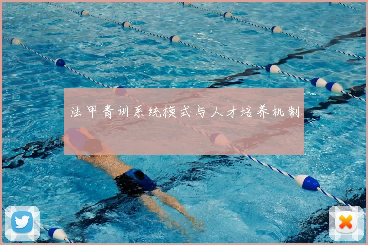 法甲青训系统模式与人才培养机制