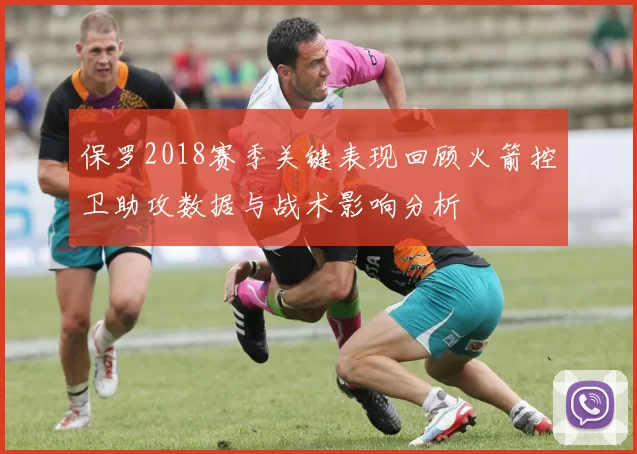 保罗2018赛季关键表现回顾火箭控卫助攻数据与战术影响分析