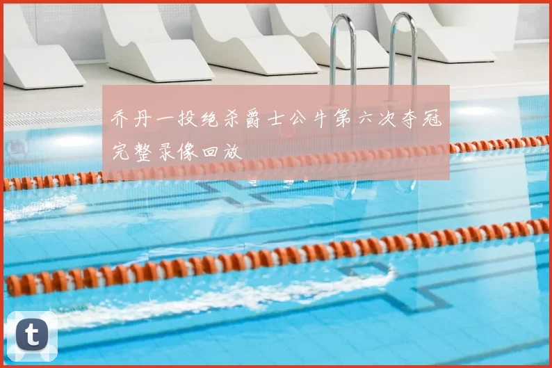 乔丹一投绝杀爵士公牛第六次夺冠完整录像回放