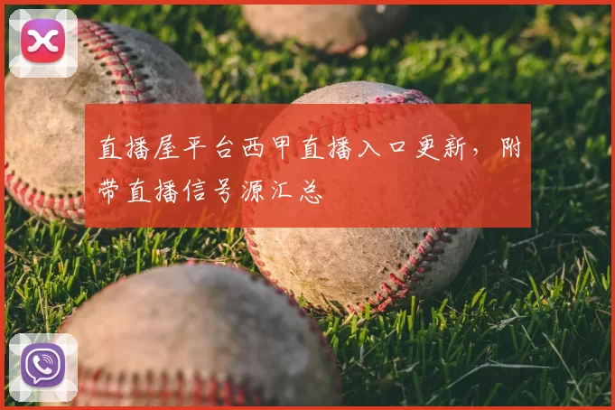 直播屋平台西甲直播入口更新，附带直播信号源汇总