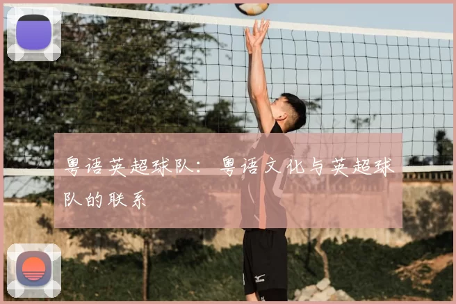 粤语英超球队：粤语文化与英超球队的联系