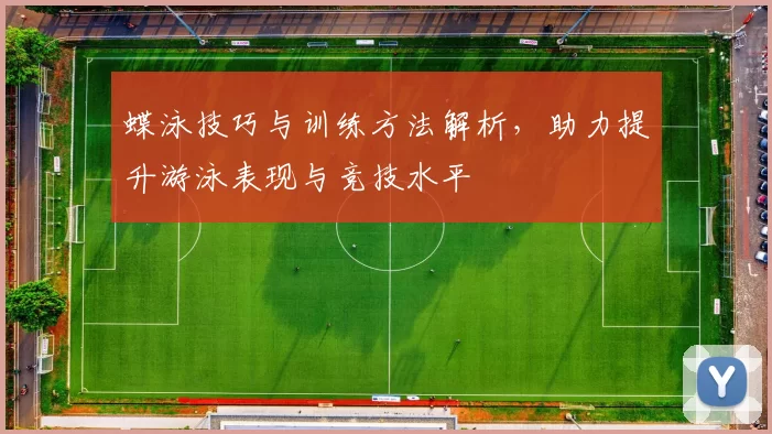 蝶泳技巧与训练方法解析，助力提升游泳表现与竞技水平