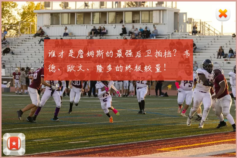 谁才是詹姆斯的最强后卫拍档？韦德、欧文、隆多的终极较量！