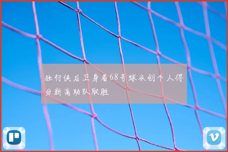 独行侠后卫身着68号球衣创个人得分新高助队取胜