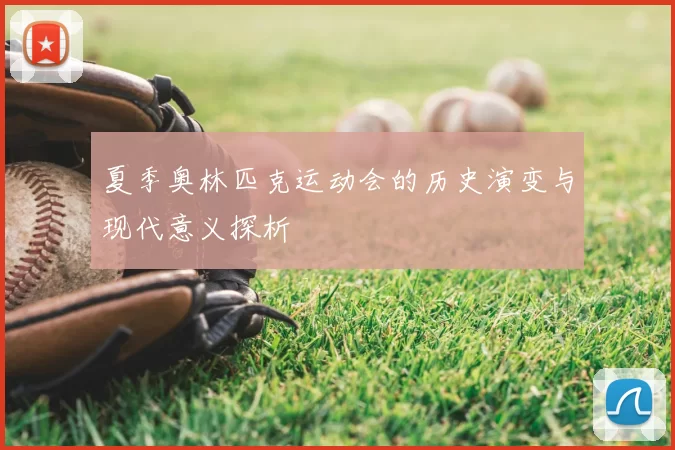 夏季奥林匹克运动会的历史演变与现代意义探析
