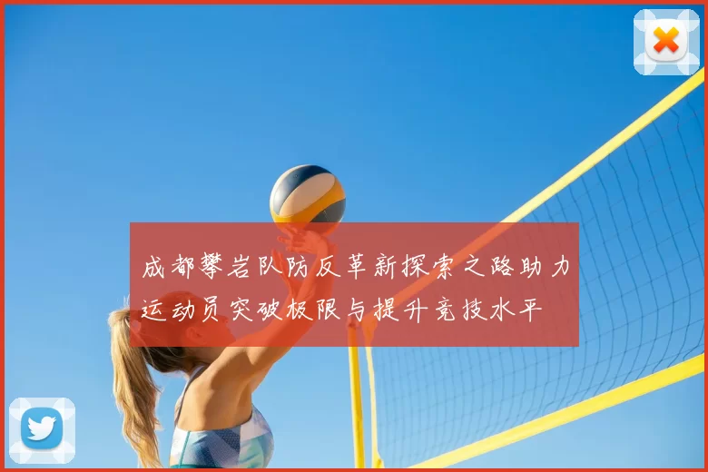 成都攀岩队防反革新探索之路助力运动员突破极限与提升竞技水平
