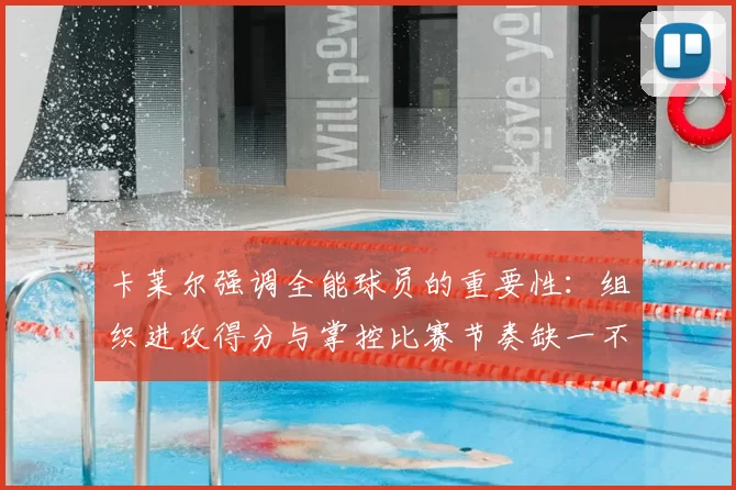 卡莱尔强调全能球员的重要性：组织进攻得分与掌控比赛节奏缺一不可