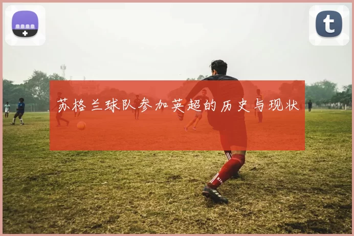 苏格兰球队参加英超的历史与现状
