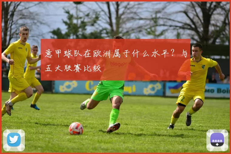 意甲球队在欧洲属于什么水平？与五大联赛比较