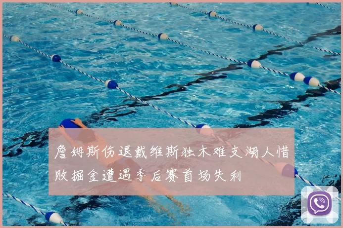 詹姆斯伤退戴维斯独木难支湖人惜败掘金遭遇季后赛首场失利
