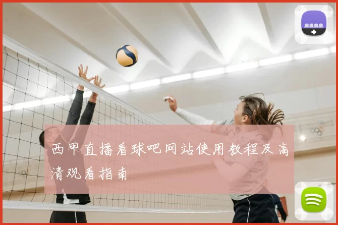 西甲直播看球吧网站使用教程及高清观看指南