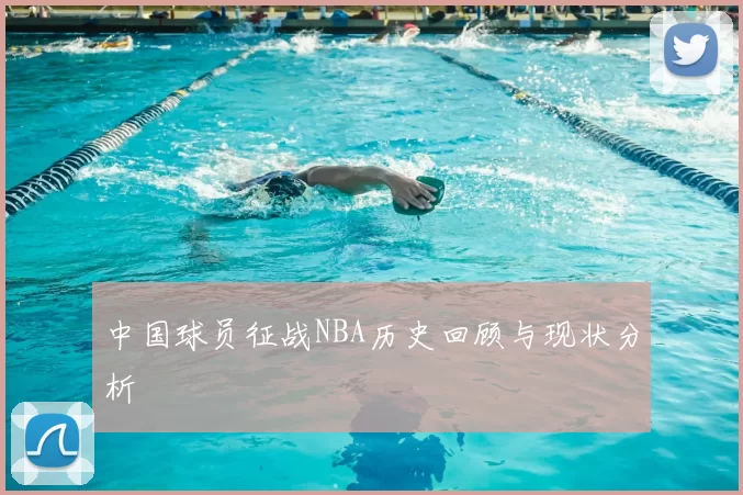 中国球员征战NBA历史回顾与现状分析
