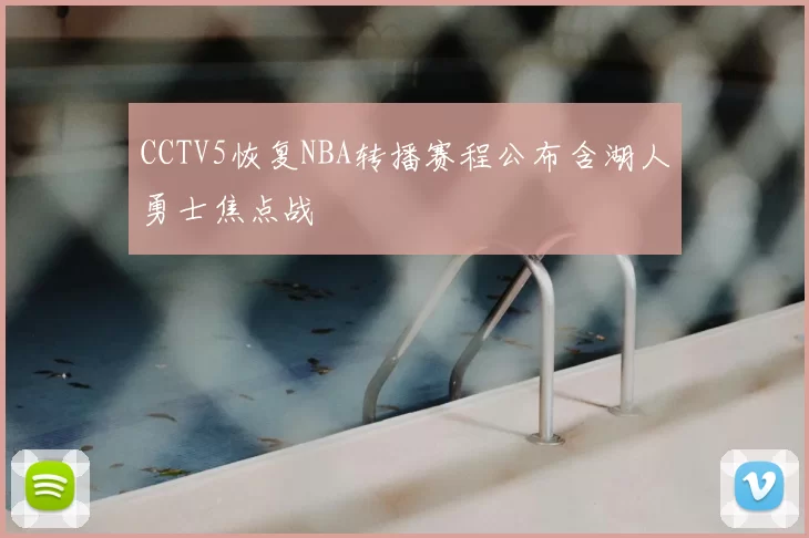 CCTV5恢复NBA转播赛程公布含湖人勇士焦点战
