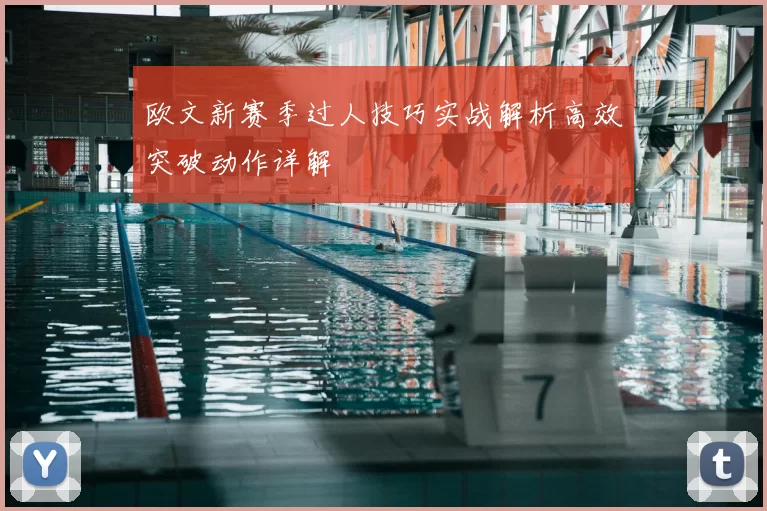 欧文新赛季过人技巧实战解析高效突破动作详解