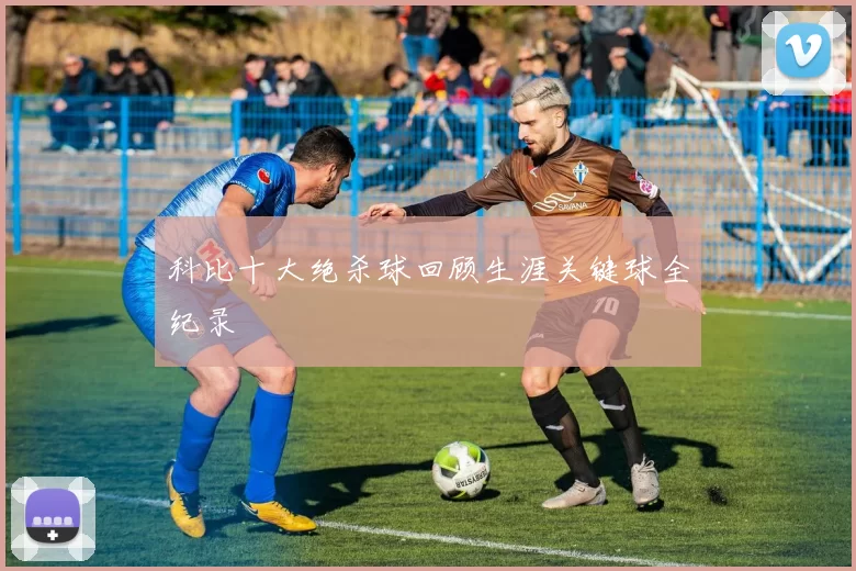 科比十大绝杀球回顾生涯关键球全纪录