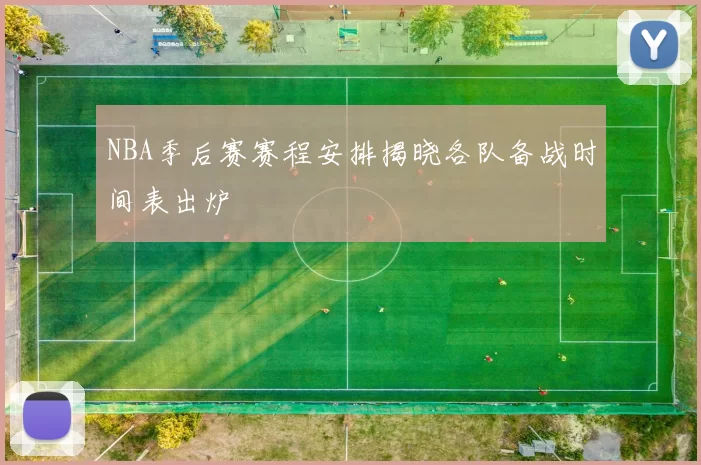 NBA季后赛赛程安排揭晓各队备战时间表出炉