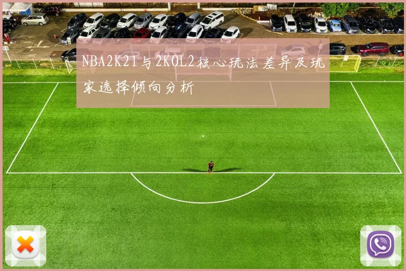 NBA2K21与2KOL2核心玩法差异及玩家选择倾向分析