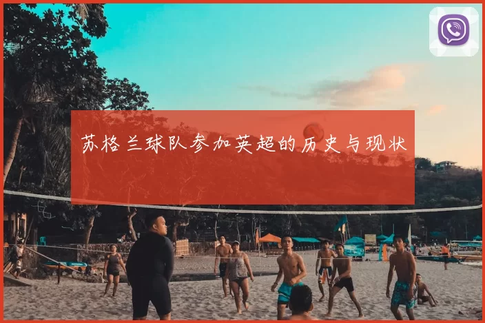 苏格兰球队参加英超的历史与现状