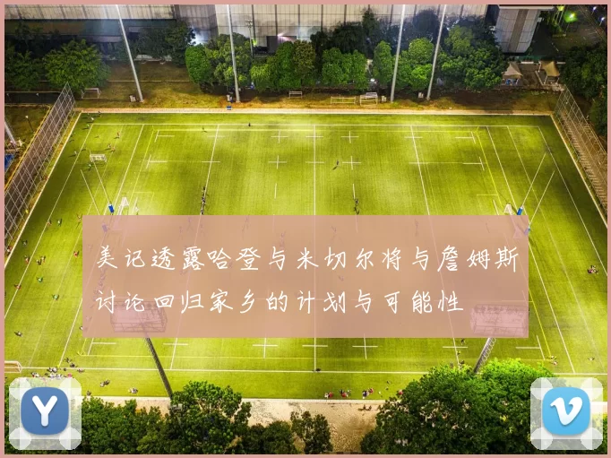 美记透露哈登与米切尔将与詹姆斯讨论回归家乡的计划与可能性